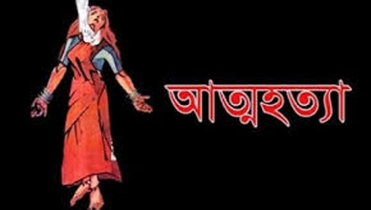 সোনাতলায় স্ত্রীর পরকীয়া; স্বামীর ওপর অভিমান, গৃহবধূর আত্মহত্যা